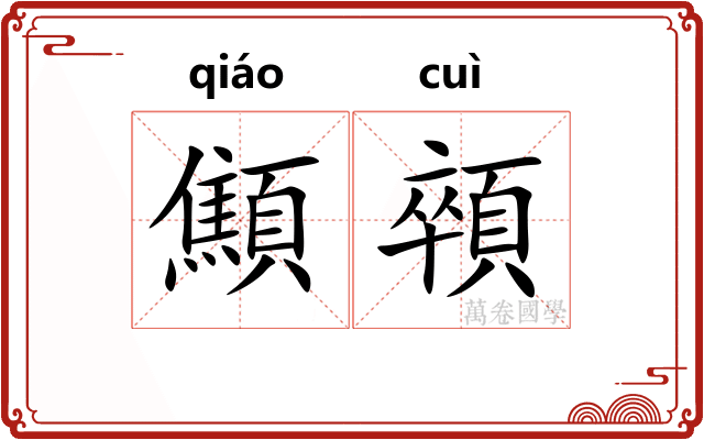 顦顇