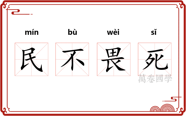 民不畏死 民不畏死