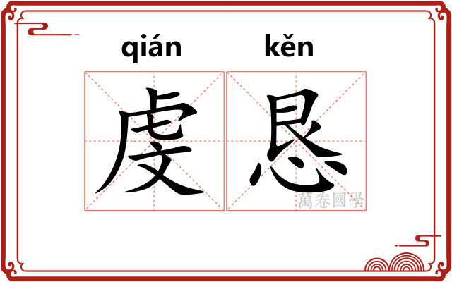 虔恳