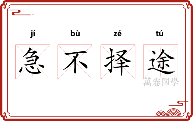急不择途