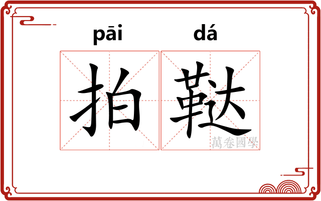 拍鞑
