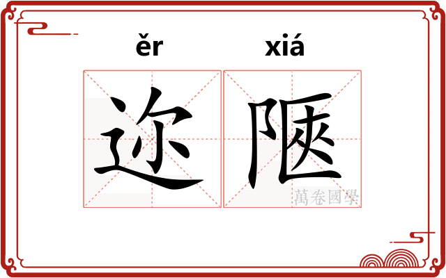 迩陿