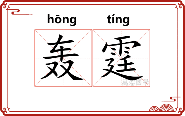 轰霆