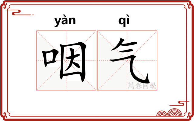 咽气