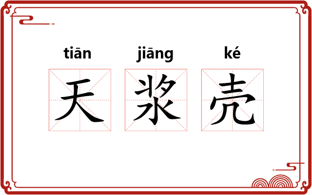 天浆壳