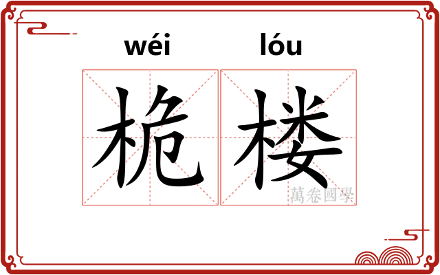 桅楼