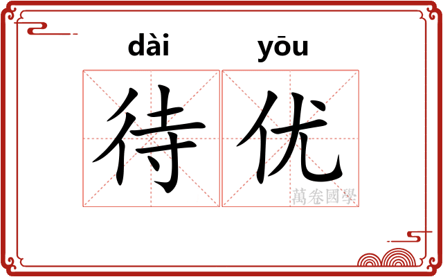 待优