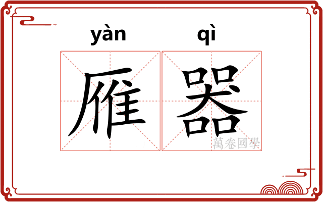 雁器