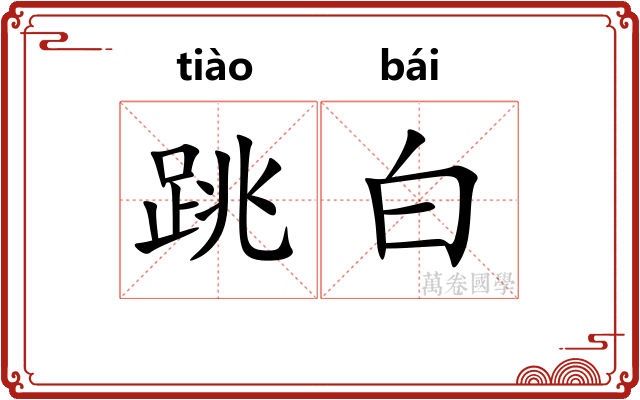 跳白