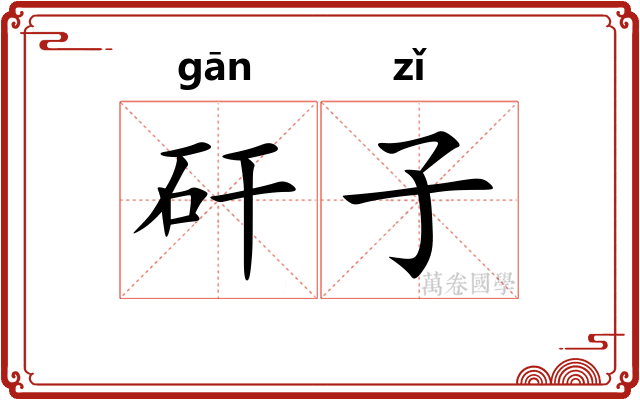 矸子
