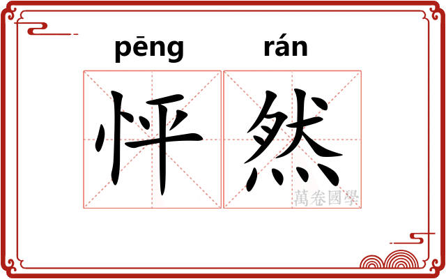 怦然