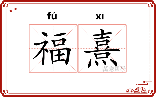 福熹