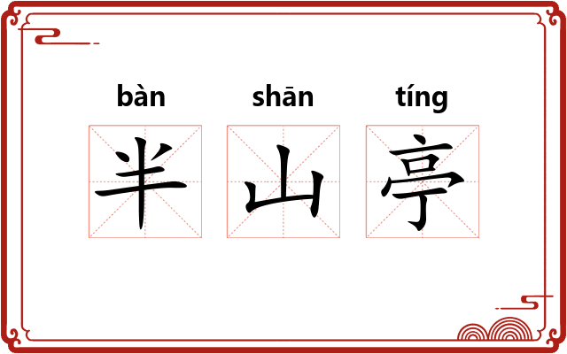 半山亭