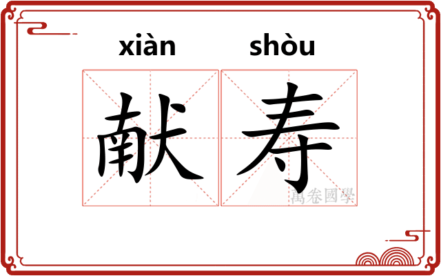 献寿