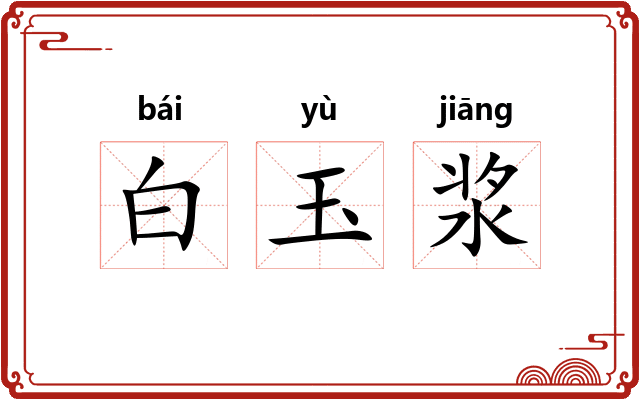 白玉浆 白玉浆