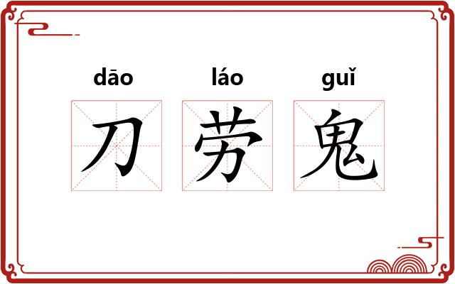 刀劳鬼