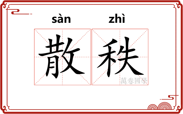 散秩