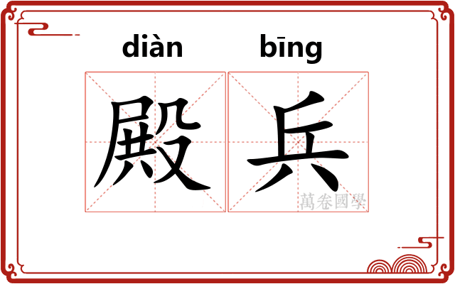 殿兵