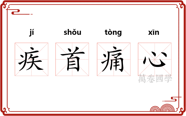 疾首痛心 疾首痛心