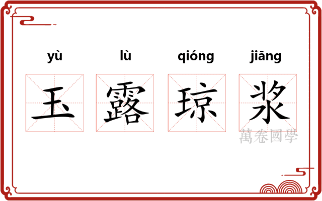 玉露琼浆