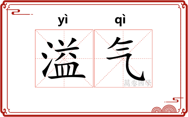 溢气