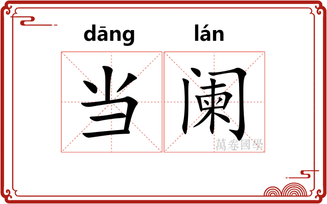 当阑