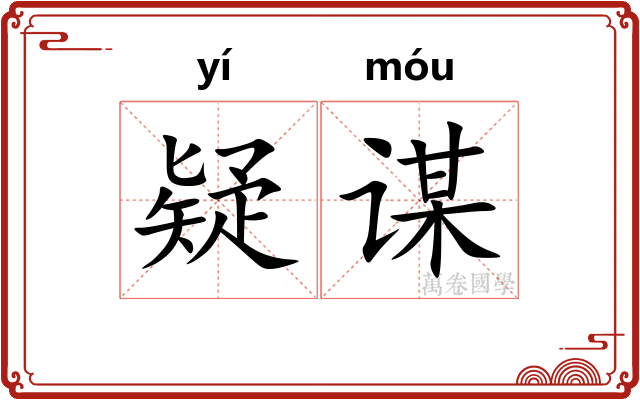 疑谋