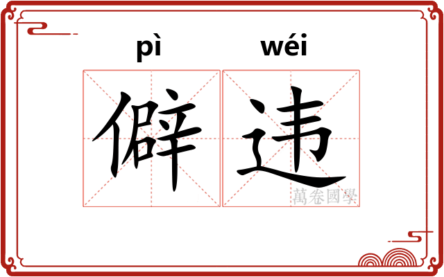 僻违