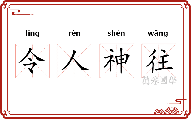 令人神往