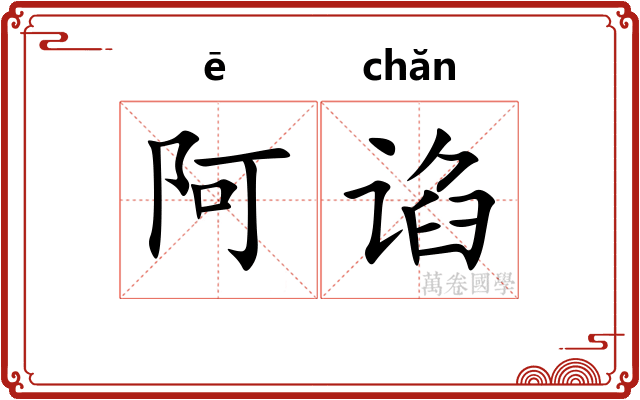 阿谄