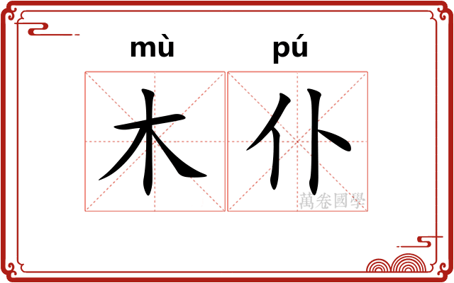 木仆