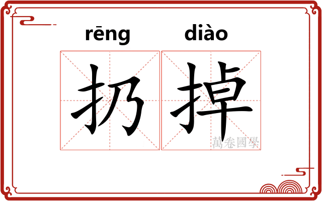 扔掉