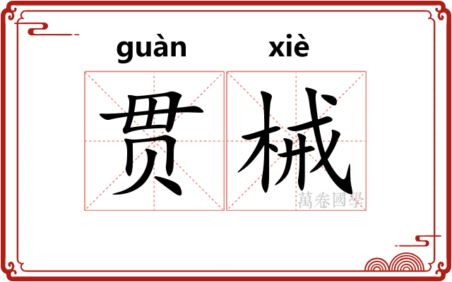 贯械