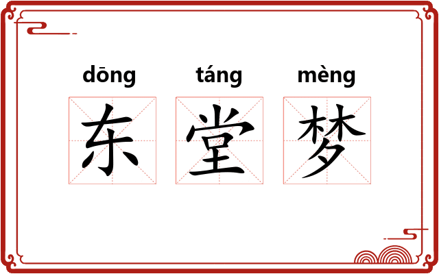 东堂梦 东堂梦