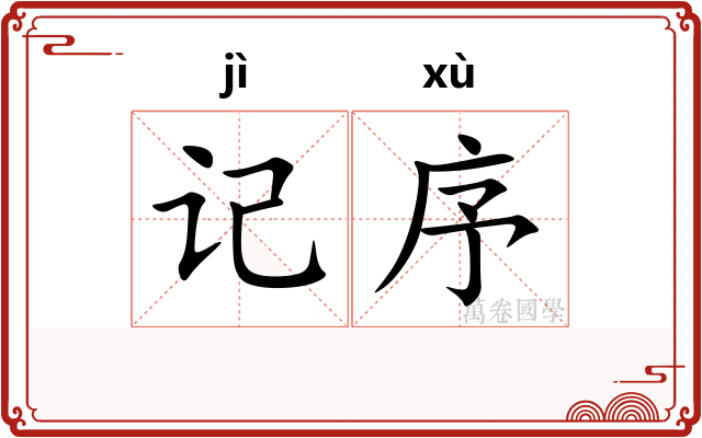 记序