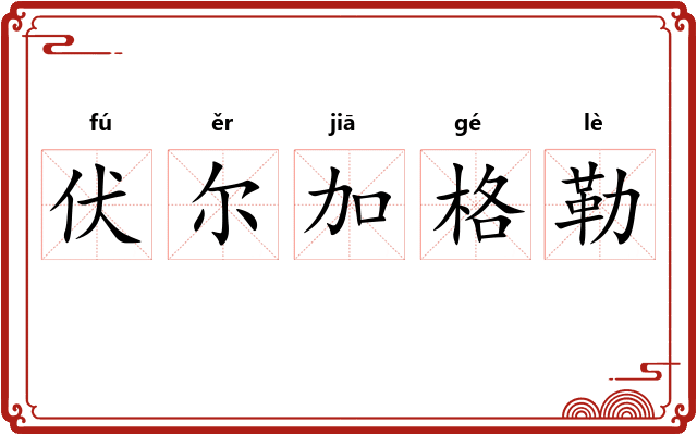 伏尔加格勒