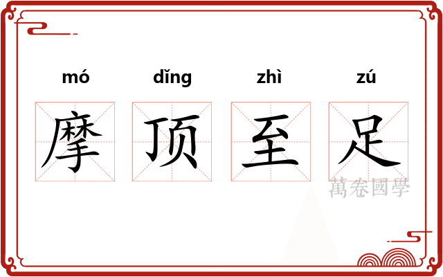 摩顶至足 摩顶至足