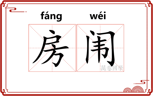 房闱