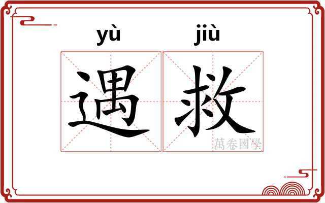 遇救