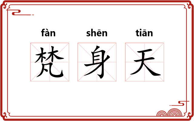 梵身天