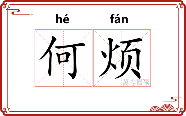 何烦