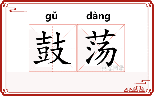鼓荡