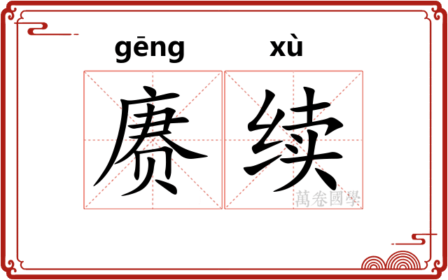 赓续