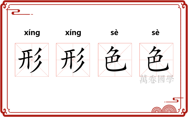 形形色色