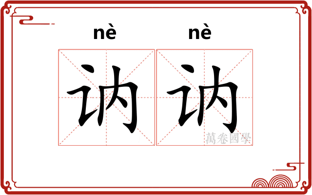 讷讷