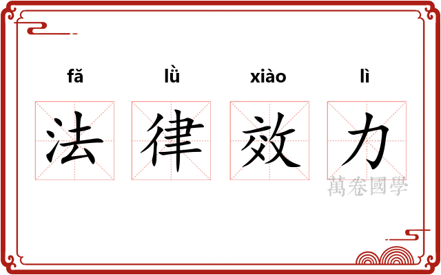 法律效力