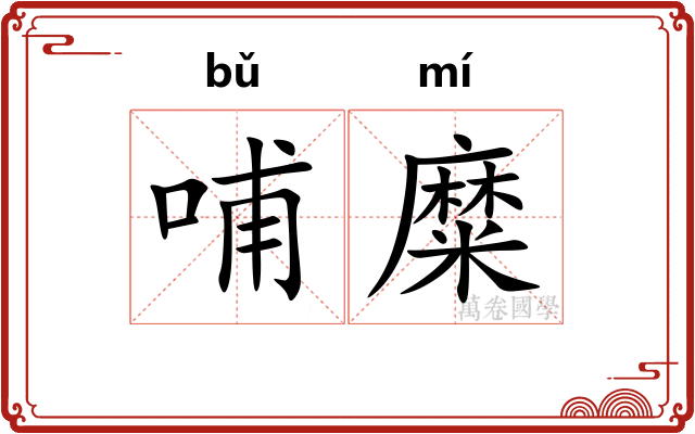 哺糜