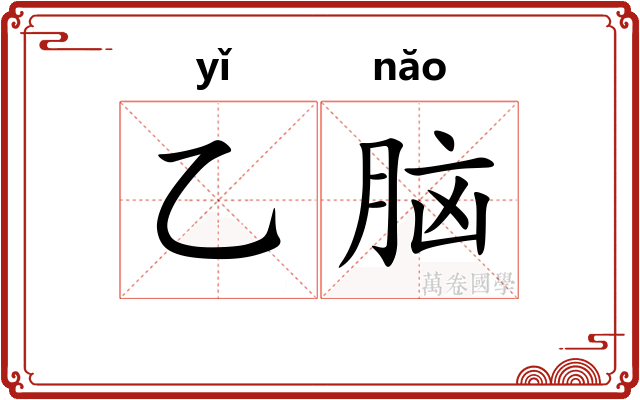 乙脑