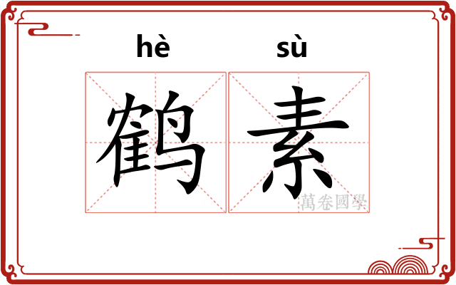 鹤素