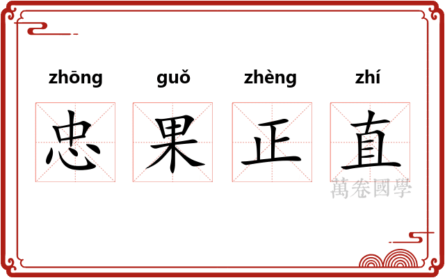 忠果正直
